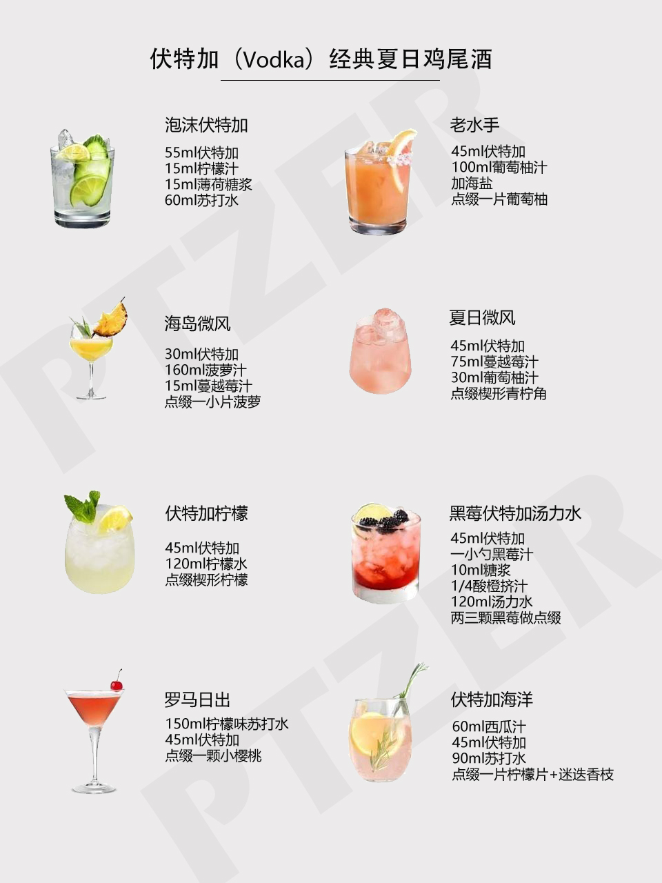 vodka夏季经典调酒